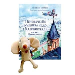 Комплект: Приключения мышонка Недо в Калининграде, или квест мышиного короля + Игрушка Мышонок Недо