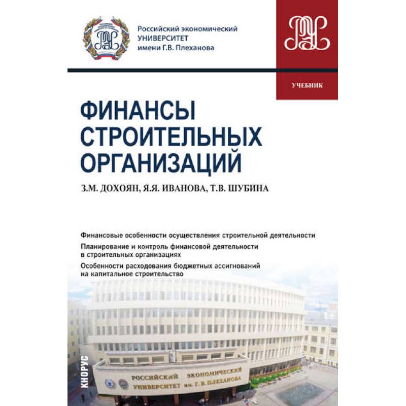 Финансы строительных организаций (бакалавриат). Учебник