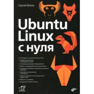 Ubuntu Linux c нуля