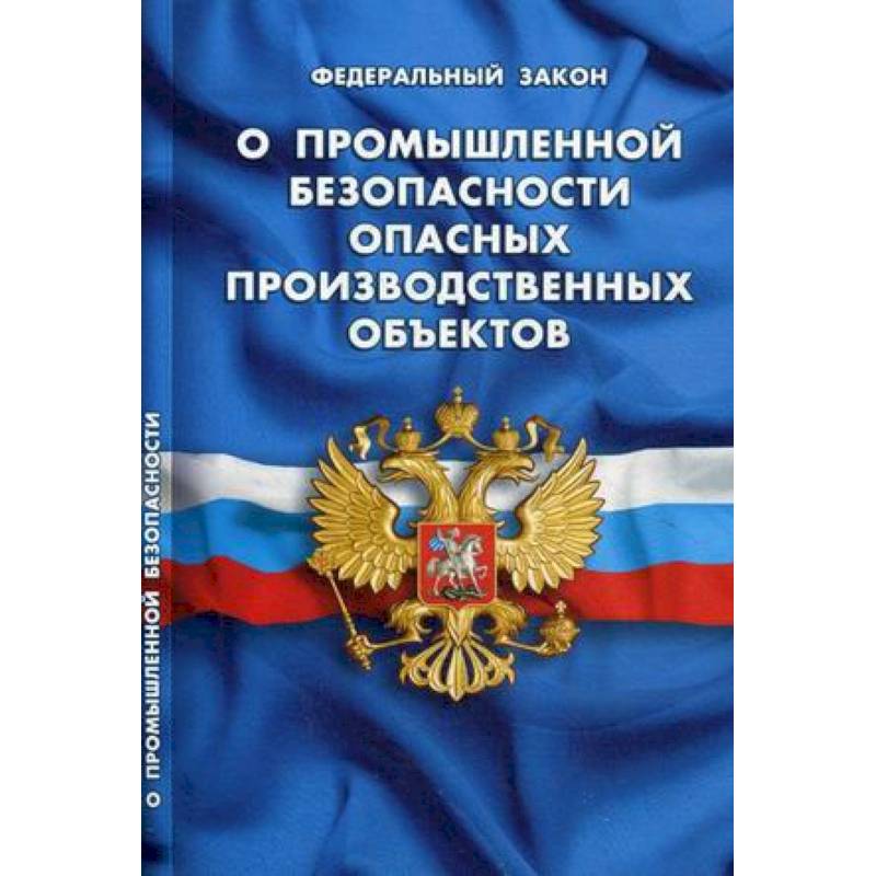 О промышленной безопасности опасных производственных объектов