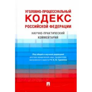 Уголовно-процессуальный кодекс Российской Федерации. Научно-практический комментарий Уголовно-процессуальный кодекс Российской Федерации. Научно-практический комментарий