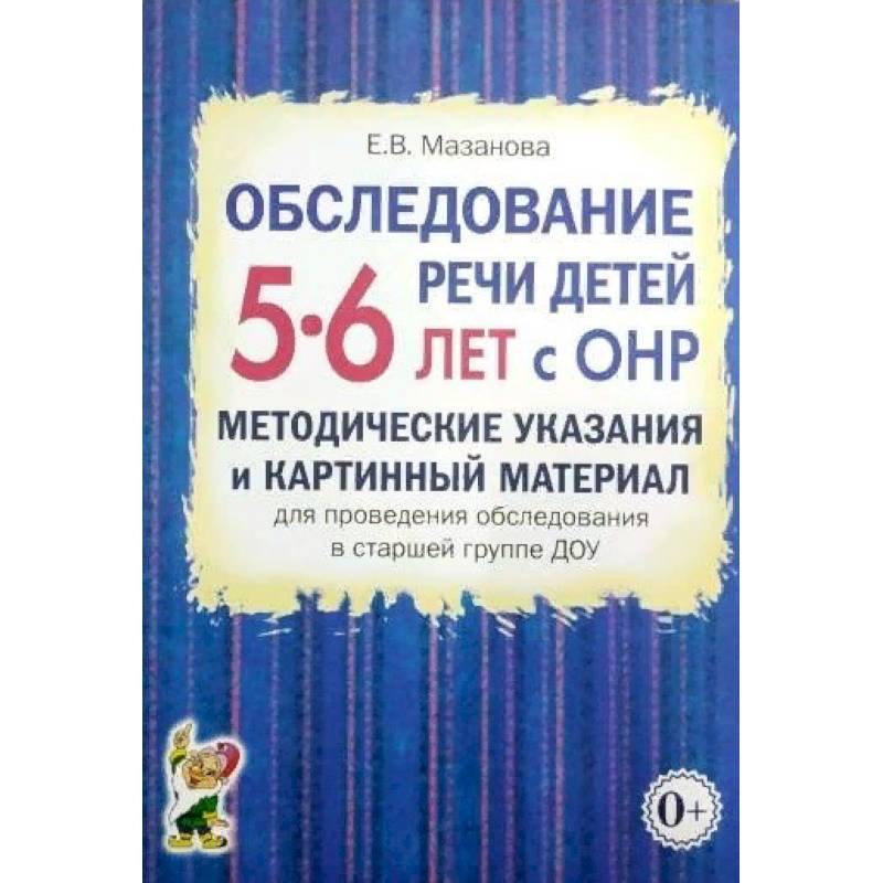 Обследование речи детей 5-6 лет с ОНР. Методические указания и картинный материал Обследование речи детей 5-6 лет с ОНР. Методические указания и картинный материал