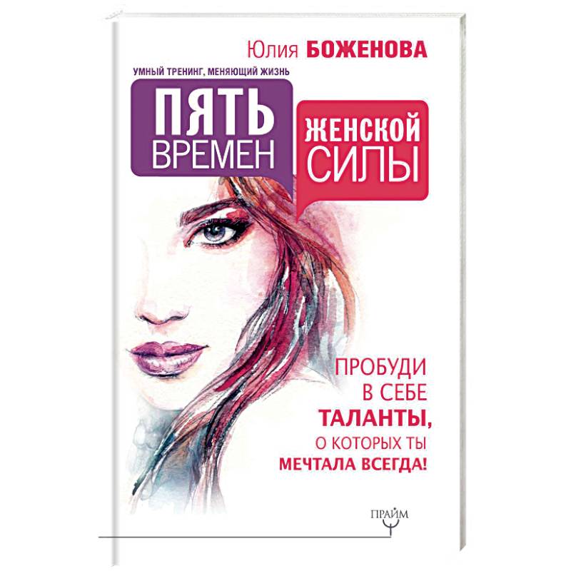 Пять времен женской силы. Пробуди в себе таланты