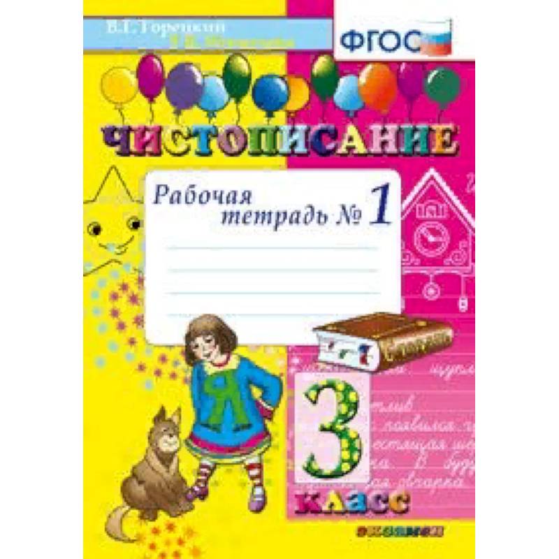 Чистописание. 3 класс. Рабочая тетрадь №1. ФГОС