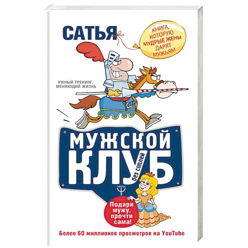 Мужской клуб без соплей. Книга, которую мудрые жены дарят мужьям
