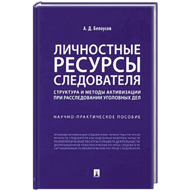 Личностные ресурсы следователя. Структура и методы активизации при расследовании уголовн.дел Личностные ресурсы следователя. Структура и методы активизации при расследовании уголовн.дел