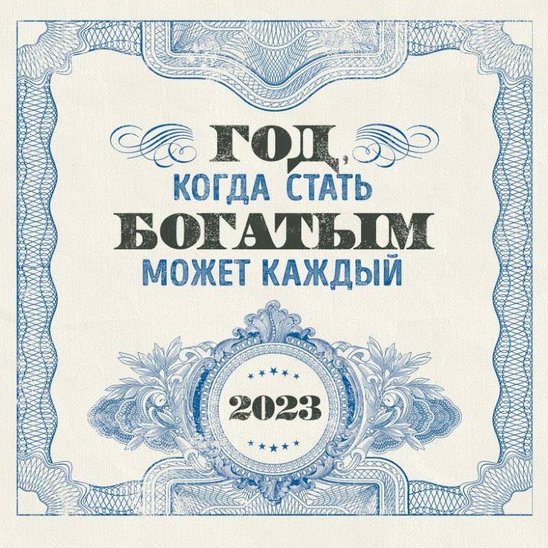 Год, когда стать богатым может каждый. Календарь настенный на 2023 год