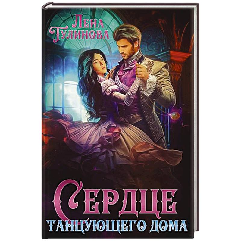 Сердце танцующего дома