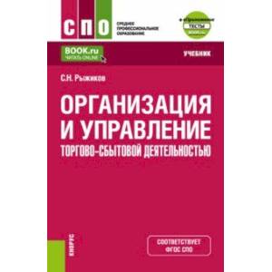 Организация и управление торгово-сбытовой деятельностью + еПриложение. Учебник для СПО