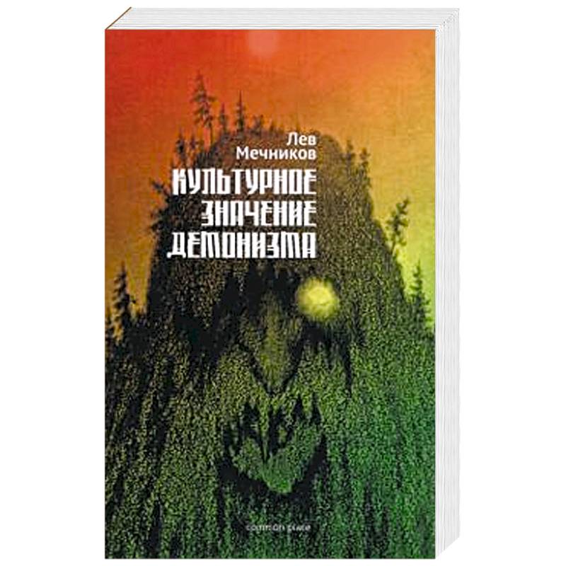 Культурное значение демонизма Культурное значение демонизма