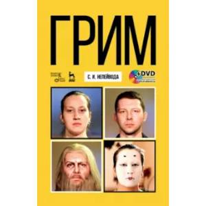 Грим. Учебное пособие (+DVD)