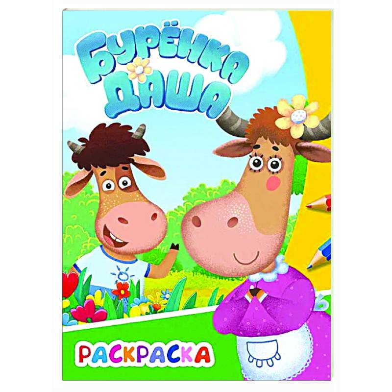 Буренка Даша: веселая прогулка