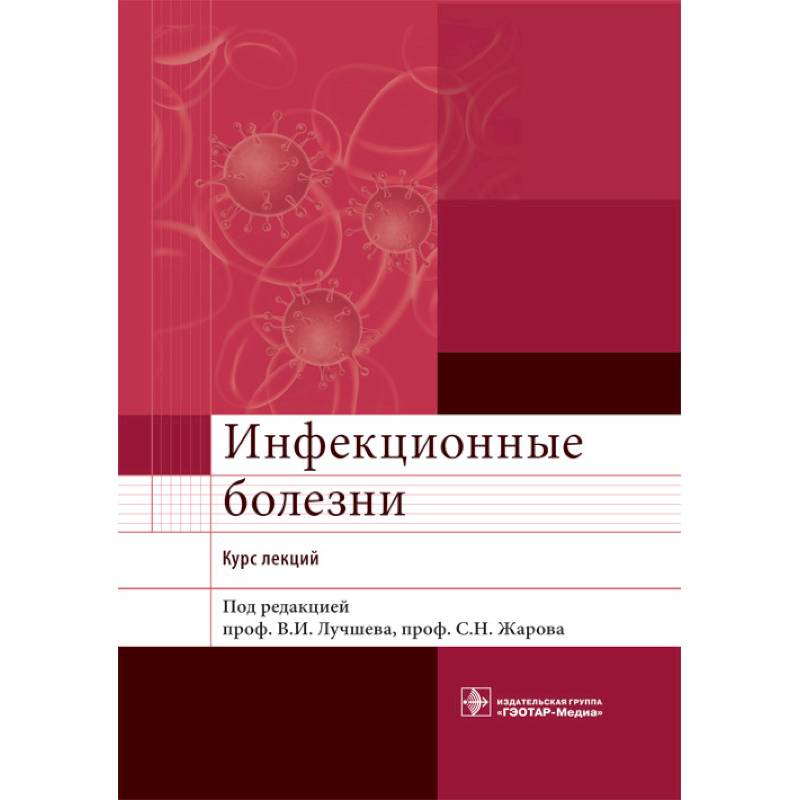 Гэотар медиа инфекционные болезни. Инфекционные болезни ГЭОТАР-Медиа. Инфекционные болезни книга. Учебник инфекционные болезни для вузов. ГЭОТАР Медиа учебник инфекционные болезни.