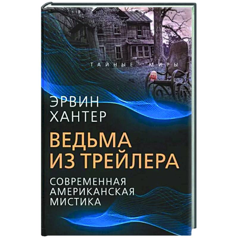 Ведьма из трейлера. Соврем. американская мистика