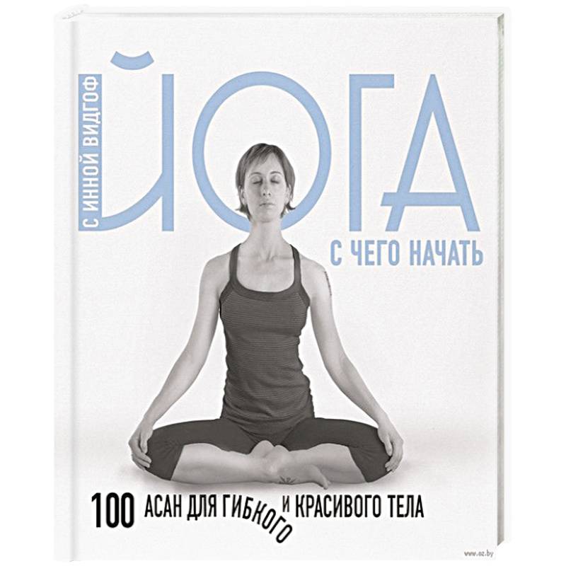 Йога. С чего начать. 100 асан для гибкого и красивого тела