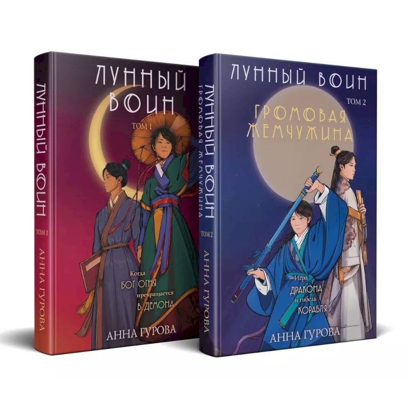 Комплект из 2-х книг ( Лунный войн + Громовая жемчужина )