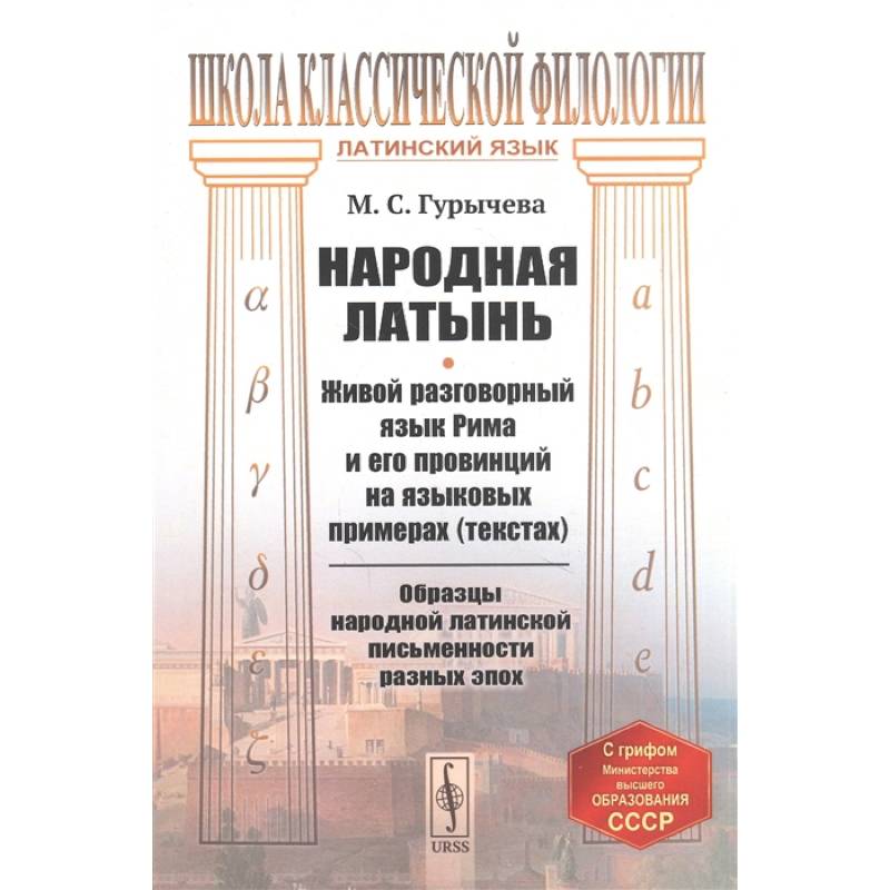 Народная латынь: Живой разговорный язык Рима и его провинций на языковых примерах