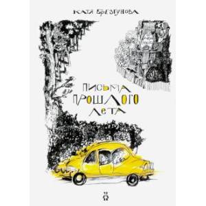 Письма прошлого лета