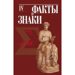 Факты и знаки. Исследования по семиотике истории. Выпуск 4 Факты и знаки. Исследования по семиотике истории. Выпуск 4