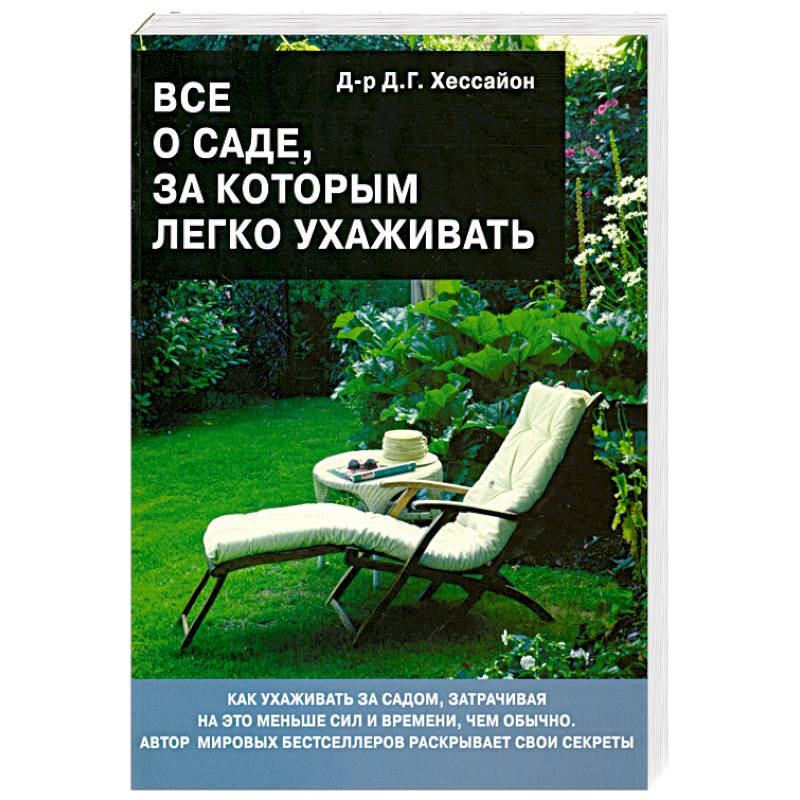 Все о саде,за которым легко ухаживать