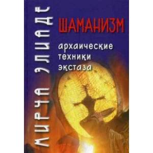 Шаманизм. Архаические техники экстаза