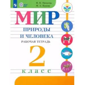 Мир природы и человека. 2 класс. Рабочая тетрадь. Адаптированные программы. ФГОС ОВЗ Мир природы и человека. 2 класс. Рабочая тетрадь. Адаптированные программы. ФГОС ОВЗ