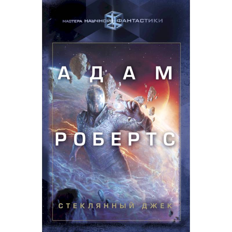 Стеклянный Джек