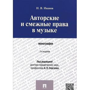 Авторские и смежные права в музыке Авторские и смежные права в музыке