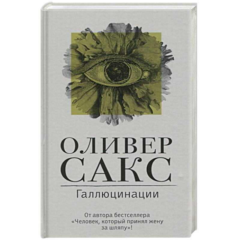 Галлюцинации Галлюцинации