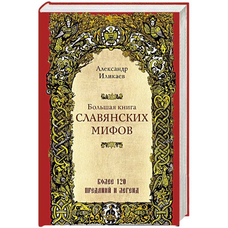 Славянские Мифы Книга Купить
