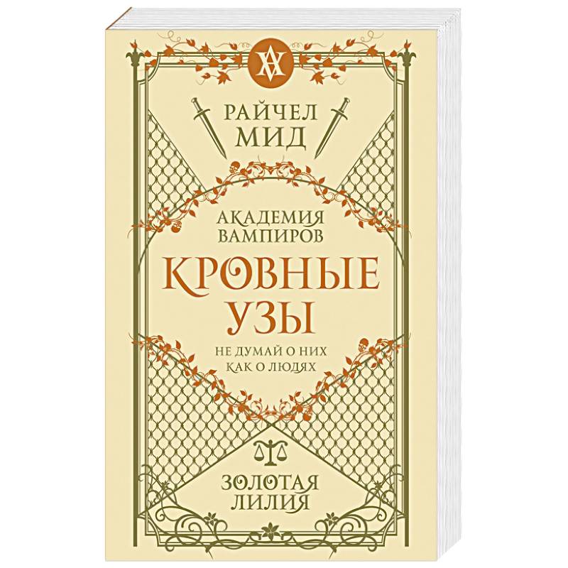 Кровные узы. Книга 2. Золотая лилия