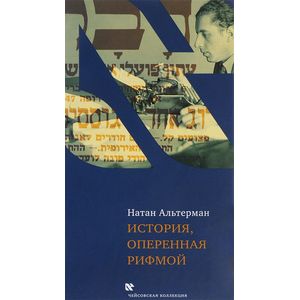 История, оперенная рифмой. Очерки новой истории Израиля в стихотворениях 1-го тома 'Седьмой колонки'