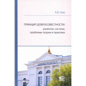 Принцип добросовестности: развитие, система, проблемы теории и практики Принцип добросовестности: развитие, система, проблемы теории и практики