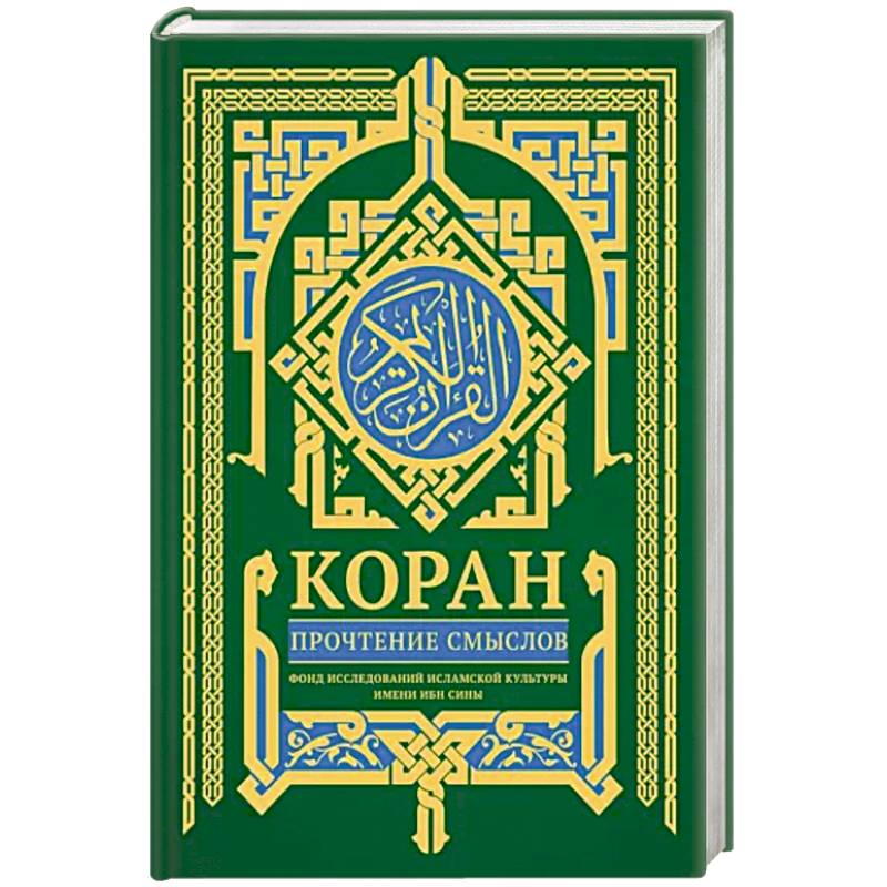 Коран. Прочтение смыслов