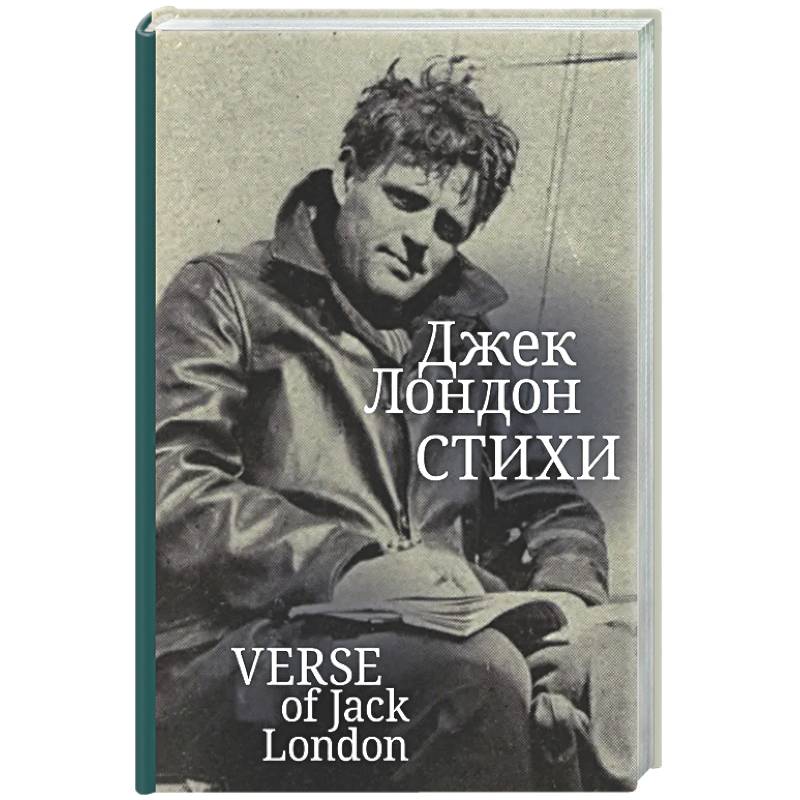 Стихи. Лондон Джек