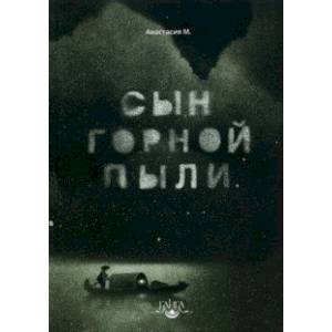 Сын горной пыли