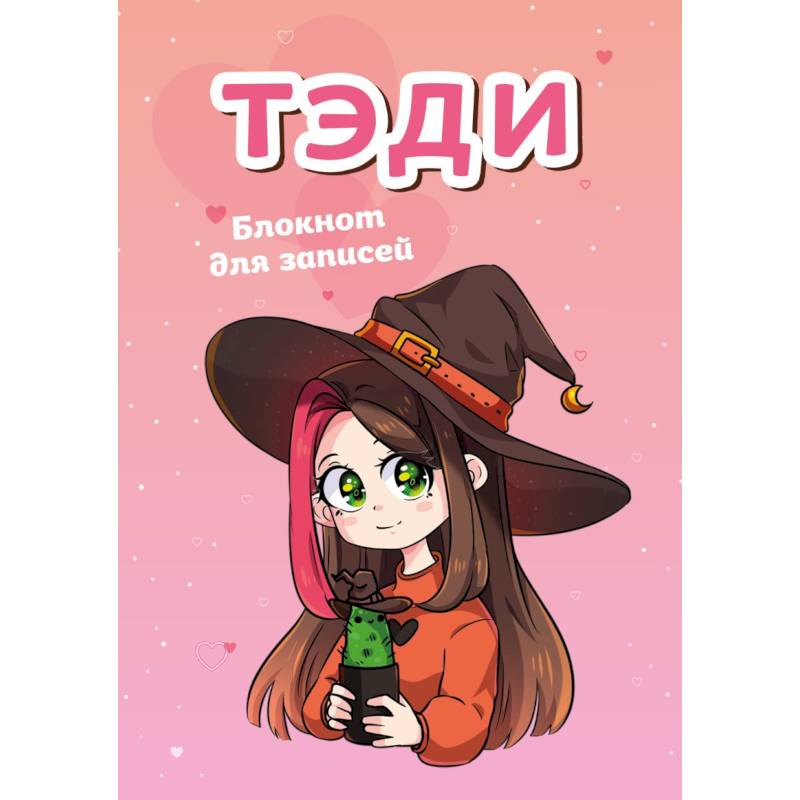 Тэди. Блокнот для записей