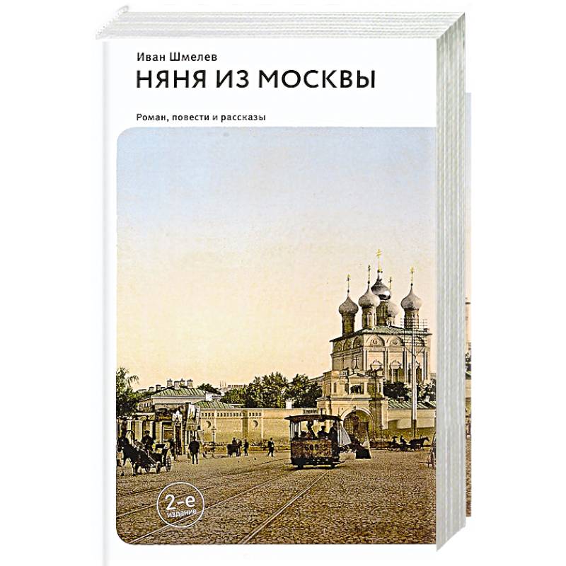 Няня из Москвы. Повести и рассказы