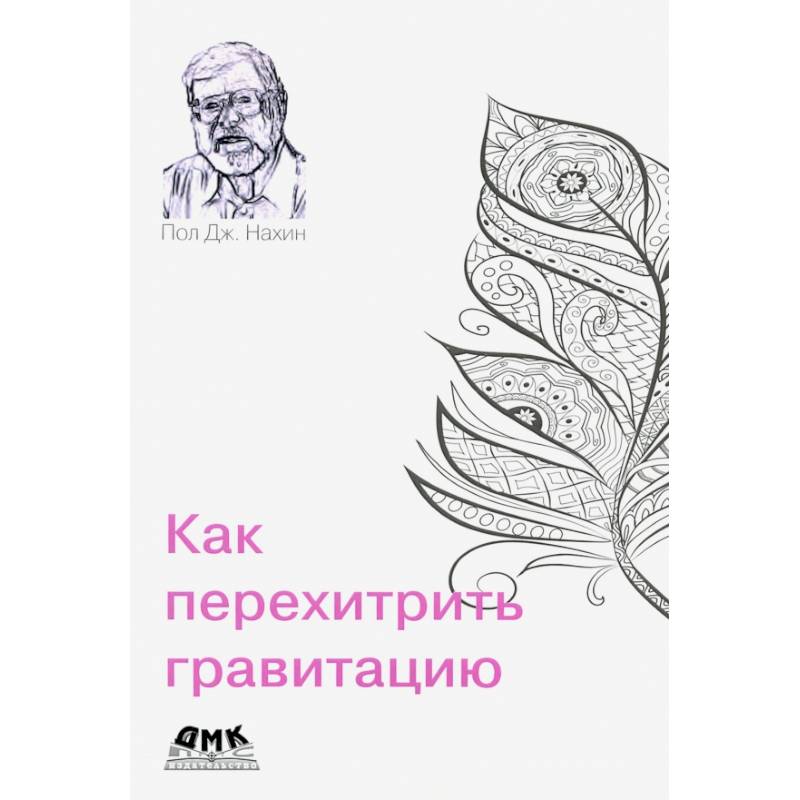 Как перехитрить гравитацию