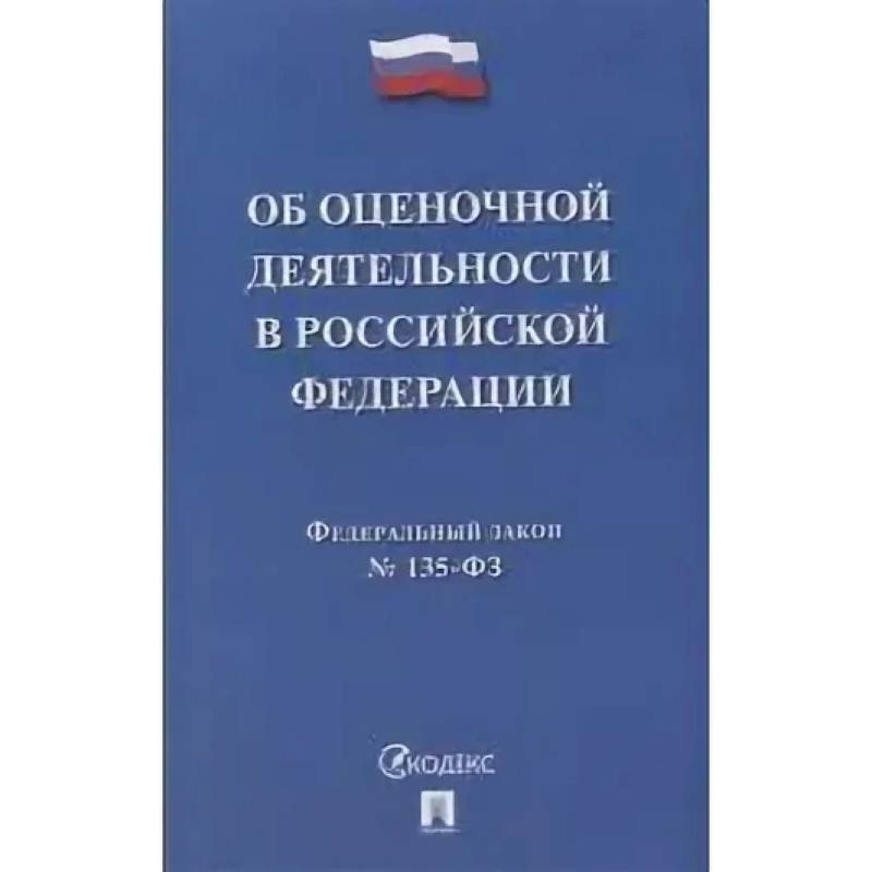 Об оценочной деятельности в Российской Федерации № 135-ФЗ