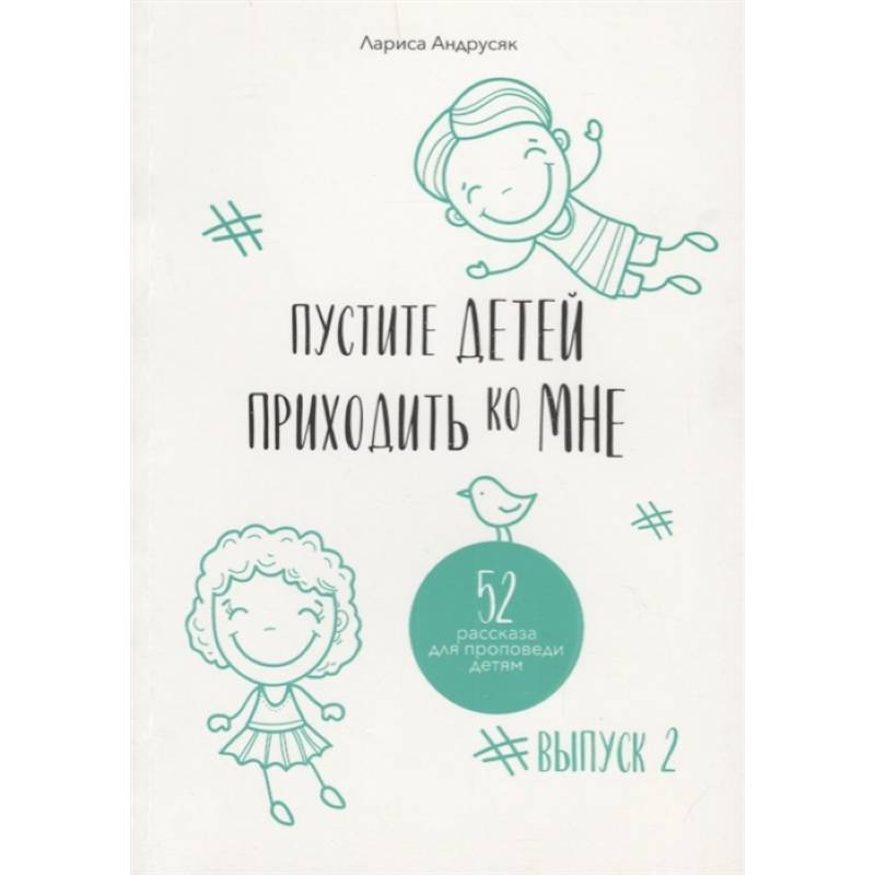 Пустите детей приходить ко Мне. 52 рассказа для проповеди детям. Выпуск 2
