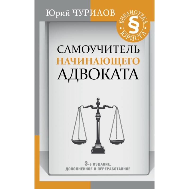 Самоучитель начинающего адвоката. 3-е издание, дополненное и переработанное