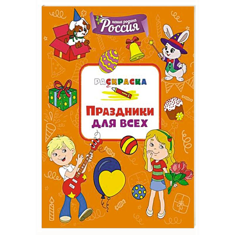 Праздники для всех