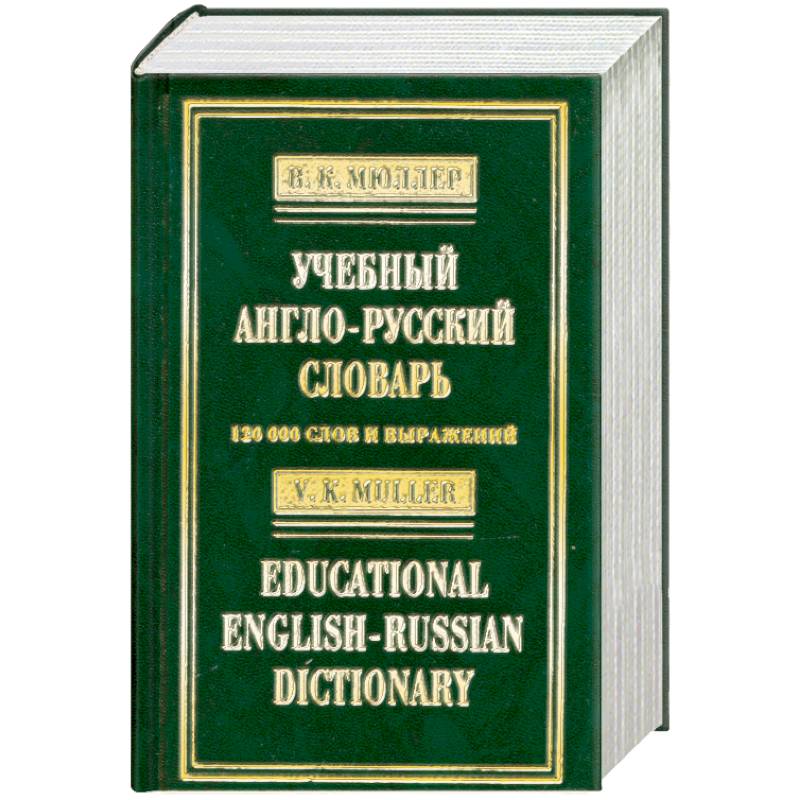 Приобретать словарь. Англо-русский словарь учебный. Мюллер словарь английского языка. Миллер англо русский словарь. Словарь русско.