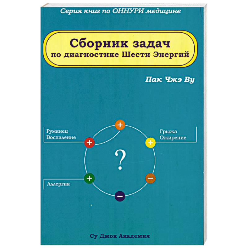 Шесть энергий и их взаимодействие таблица. Пак чжэ ву су джок теория шести энергий в рисунках и таблицах. Энергия 6 ки. Таблица энергий су джок. Конституция шести энергий.