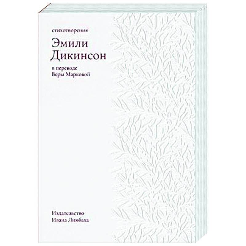 Стихотворения. Дикинсон