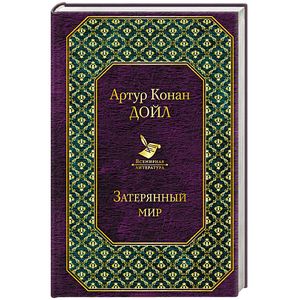 Затерянный мир