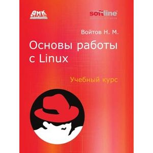 Основы работы с Linux