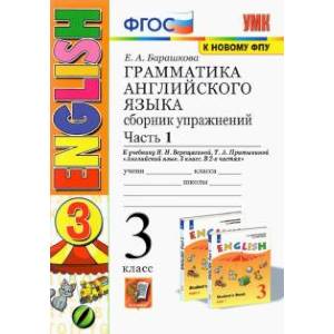 Английский язык. 3 класс. Грамматика. Сборник упражнений к учебнику И.Н. Верещагиной. Часть 1.