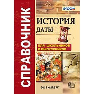 Справочник. История. Даты